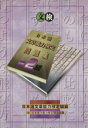 【中古】 日本語文章能力検定 準2級 問題集/樺島忠夫(編者),井上章子(編者),岩崎夏子(編者),広滝道代(編者),日本漢字能力検定協会