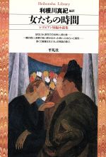 利根川真紀販売会社/発売会社：平凡社発売年月日：1998/12/15JAN：9784582762747