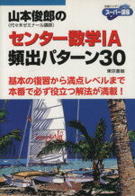 【中古】 山本俊郎のセンター数学1A頻出パターン30 ／山本俊郎(著者) 【中古】afb