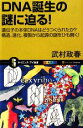 【中古】 DNA誕生の謎に迫る! 遺伝子の本体DNAはどうつくられたか?構造、進化、複製から起源の謎をひも解く! サイエンス・アイ新書/武村政春【著】