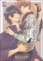 【中古】 人気小説家は犬を飼う アクアC／桃月はるか(著者)