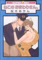 【中古】 ねこのおまわりさん。 スーパーb−BOY　C／桜木あやん(著者)