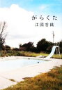 【中古】 がらくた 新潮文庫/江國香織【著】