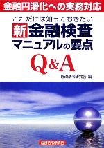 【中古】 これだけは知っておきたい新金融検査マニュアルの要点Q＆A／経済法令研究会【編】