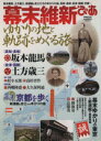【中古】 幕末維新ぴあ/ぴあ