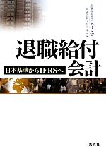 【中古】 退職給付会計 日本基準からIFRSへ／トーマツ年金会計サービスライン【編】