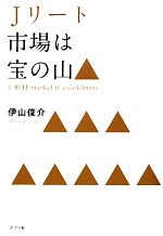 【中古】 Jリート市場は宝の山／伊山俊介【著】