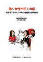 【中古】 働く女性が拓く市場 均等法下ではぐくまれた価値観と消費動向/日本経済新聞社産業地域研究所【編著】
