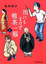 松村栄子【著】販売会社/発売会社：ポプラ社発売年月日：2010/03/12JAN：9784591114209