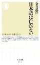 【中古】 日本語は亡びない ちくま新書/金谷武洋【著】
