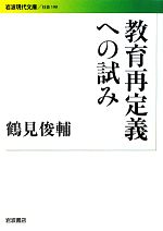【中古】 教育再定義への試み 岩波現代文庫　社会199／鶴見俊輔【著】