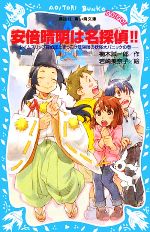 【中古】 安倍晴明は名探偵！！ タイムスリップ探偵団とずっこけ陰陽師の妖怪大パニックの巻 講談社青い鳥文庫／楠木誠一郎【作】，岩..