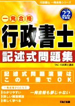 【中古】 行政書士記述式問題集(平成22年度版) 行政書士一発合格シリーズ／TAC行政書士講座【編著】