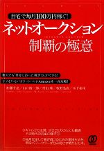 【中古】 自宅で毎月100万円稼ぐ！ネットオークション制覇の極意 素人でも「自分に合った稼ぎ方」ができる！ヤフオク・モバオク・イーベイ・Amazonを一斉攻略！／加藤千恵，山口裕一郎，青山琢，牧野弘直，木下裕司【著】