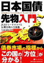 【中古】 日本国債先物入門 JGBトレードのコツと長期金利の全体像 現代の錬金術師シリーズ88／久保田博幸【著】