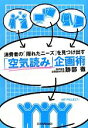 【中古】 「空気読み」企画術 消費者の「隠れたニーズ」を見つ...