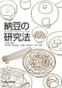 【中古】 納豆の研究法/木内幹【監修】,永井利郎,木村啓太郎,小高要,村松芳多子,渡辺杉夫【編】