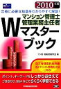 【中古】 マンション管理士・管理業務主任者 Wマスターブック(2010年版) Wマスターシリーズ/マン管・管業試験研究会【編】
