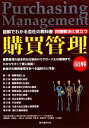 【中古】 問題解決に役立つ 購買管理 図解でわかる会社の教科書／齊藤昭彦，大野進一，古賀元，石原吉雄，吉田寛，高橋庄平，田中健吾，大山裕史【著】