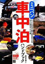 【中古】 ミニバン車中泊ハンドブック Do楽Books／脱日常本舗【著】