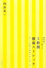 【中古】 3秒間腰痛ストレッチ 専門医がやさしく教える /向井英一【著】 【中古】afb
