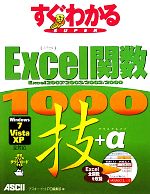 【中古】 Excel関数1000技＋α Excel2007／2003／2002／2000／Windows7／Vista／XP全対応 すぐわかるSUPER／アスキー ドットPC編集部【編】