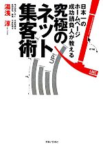 【中古】 究極のネット集客術 日本