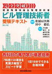 【中古】 完全突破！ビル管理技術者受験テキスト／松浦房次郎，田中毅弘【編著】，中島修一，庭田茂，前川甲陽，松岡浩史，山野裕美【著】