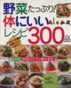 【中古】 野菜たっぷり！体にいいレシピ300品／学研マーケティング 【中古】afb