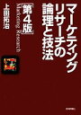 【中古】 マーケティングリサーチの論理と技法／上田拓治【著】