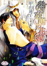 【中古】 熱き砂塵の花嫁 プリズム文庫／甲山蓮子【著】