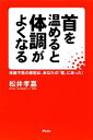 【中古】 首を温めると体調がよくなる 体調不良の原因は、あなたの「首」にあった!/松井孝嘉【著】
