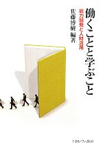 【中古】 働くことと学ぶこと 能力開発と人材活用／佐藤博樹【編著】