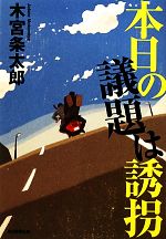 【中古】 本日の議題は誘拐／木宮条太郎【著】