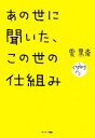 【中古】 あの世に聞いた この世の仕組み／雲黒斎【著】