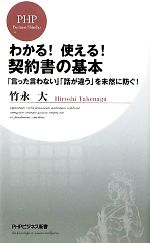 【中古】 わかる！使える！契約書の基本 「言った言わない」「話が違う」を未然に防ぐ！ PHPビジネス新書／竹永大【著】