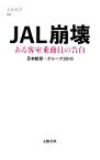 【中古】 JAL崩壊 ある客室乗務員の告白 文春新書／日本航空・グループ2010【著】