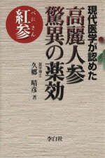 【中古】 現代医学が認めた高麗人参（紅参）脅威の薬効／久郷晴彦(著者)