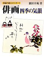 【中古】 俳画・四季の気韻 俳画の達人シリーズ5／兼田幸苑【著】
