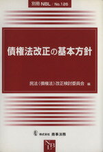 【中古】 債権法改正の基本方針／民法（債権法）改正検(著者)