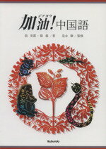 【中古】 加油！中国語／語学・会話