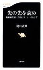 【中古】 先の先を読め 複眼経営者「石橋信夫」という生き方 文春新書／樋口武男【著】