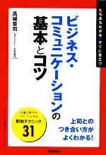Rakuten - 【中古】 ビジネス・コミュニケーションの基本とコツ たちまちわかる・すぐに役立つ 「ビジネスの基本とコツ」シリーズ／高城幸司【著】
