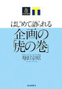 【中古】 はじめて語られる企画の「虎の巻」/増田宗昭【著】