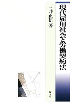 【中古】 現代雇用社会と労働契約法／三井正信【著】