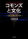 【中古】 コモンズと文化 文化は誰のものか／山田奨治【編】