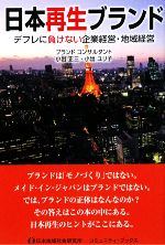 Business Management - 【中古】 日本再生ブランド デフレに負けない企業経営・地域経営／小出正三，小出ユリ子【著】