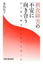 水島広子(著者)販売会社/発売会社：岩崎学術出版社発売年月日：2010/03/08JAN：9784753310012