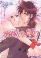 Asuka Cielc - 【中古】 永遠の縛り ダイヤモンドC／美輝妖(著者)