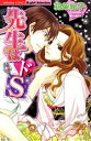【中古】 先生はドS ぶんか社C Sgirl Selection/羽柴紀子(著者)
